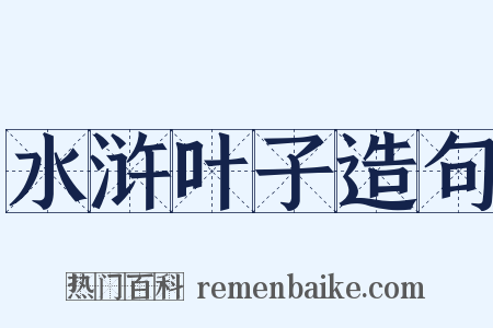 水浒叶子造句是什么意思的图片